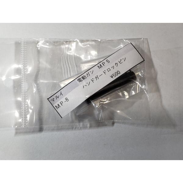 東京マルイ製　電動ガン　ＭＰ5Ｊ用　ＭＰ-8　ハンドガードロックピン　14ｍｍ逆ネジ　補修用パーツ　保守部品　修理用パーツ　修理用部品　純正パーツ 純正部品  マルイ純正 修理用の必須パーツですこの機会にどうぞよろしくお願いいたします　クリ...