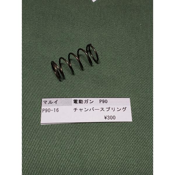 東京マルイ製 電動ガン P90 P90-16 チャンバースプリング 純正部品