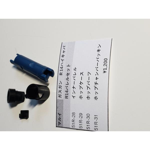 東京マルイ製　ガスガン　HI-CAPA R14用　51R-28　29　30　31 チャンバー＆バレルセット　　純正部品 補修パーツ　