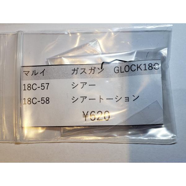 東京マルイ製 ガスガン GLOCK G18C 18C-57 シアー 18C-58 シアー