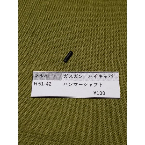 東京マルイ製　ガスガン　HI-CAPA　H51-42　ハンマーシャフト 補修パーツ　純正パーツ