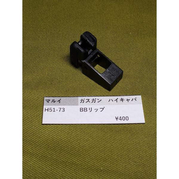 東京マルイ製　ガス　HI-CAPA用　H51-73　BBリップ補修用パーツ　保守部品　修理用パーツ　修理用部品　純正パーツ 純正部品  マルイ純正 修理用の必須パーツですこの機会にどうぞよろしくお願いいたします　クリックポストで発送致します...
