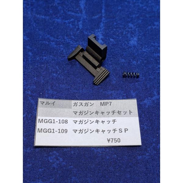 東京マルイ　ガス MP7A1用　MGG1-108　マガジンキャッチ　MGG1-109　マガジンキャッチSP補修用パーツ　保守部品　修理用パーツ　修理用部品　純正パーツ 純正部品  マルイ純正 修理用の必須パーツですこの機会にどうぞよろしくお...