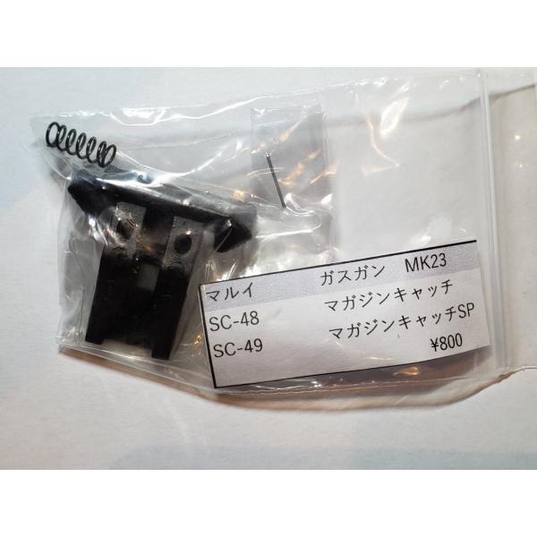 東京マルイ製 ガスガン ソーコムMK23用 SC-48マガジンキャッチ