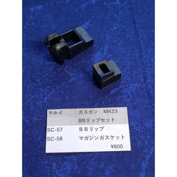 東京マルイ製 ガスガン ソーコムMK23用 SC-57 BBリップ SC-58 東京マルイ製 ガスガン ソーコムMK23用 SC-57 BBリップ SC-58