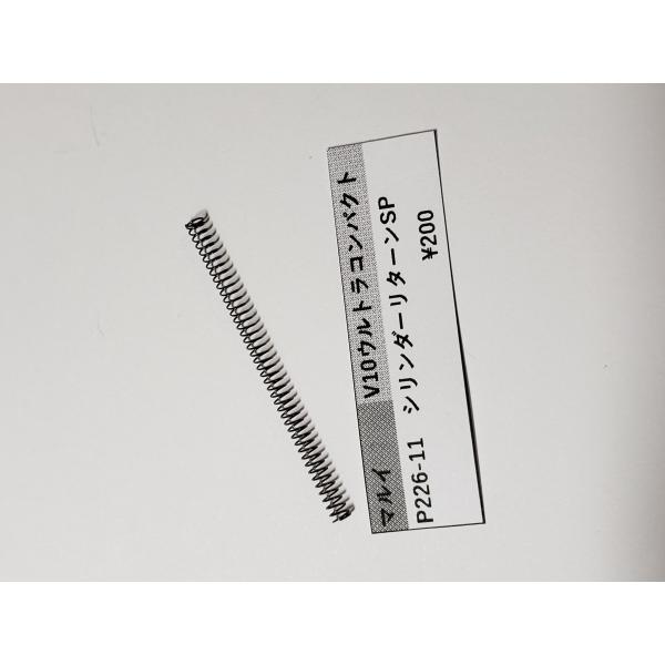 東京マルイ製　ガスガン　V10ウルトラコンパクト用　P226-11　シリンダーリターンSP 純正部品 補修パーツ　