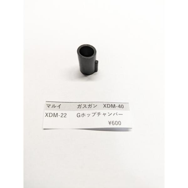 東京マルイ製　ガスガン　XDM-40用　XDM-22　Gホップチャンバー　ガスガン　VSR共通　補修パーツ