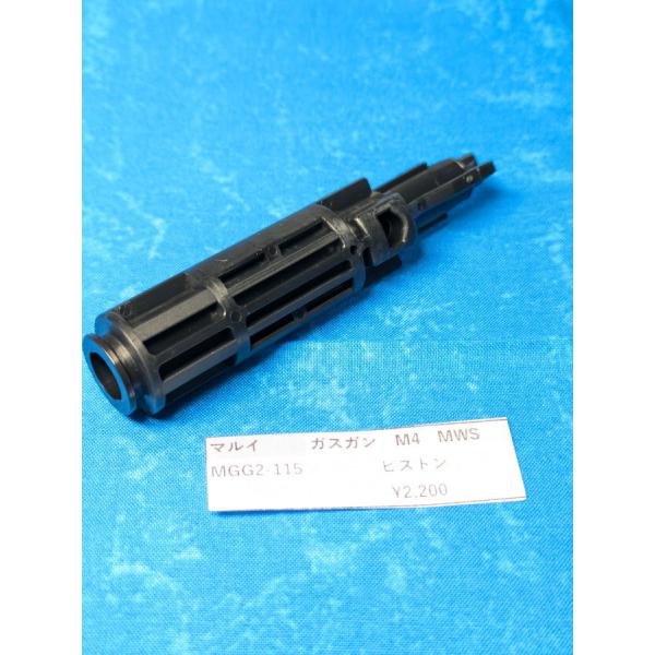 東京マルイ製 ガスガン M4MWS MGG2-115 ピストン 補修パーツ 修理用