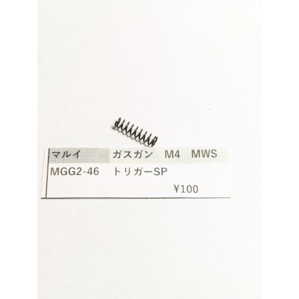 東京マルイ製 ガスガン M4MWS MGG2-46 トリガーSP スプリング 補修