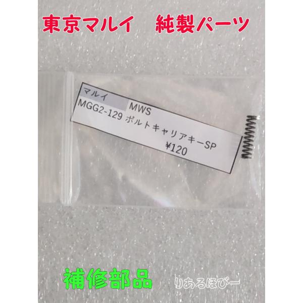 ゆ*ぃ様 東京マルイ純正ボルトキャリア 東京マルイ製 ガスガン M4MWS MGG2-129 ボルトキャリアキーSP