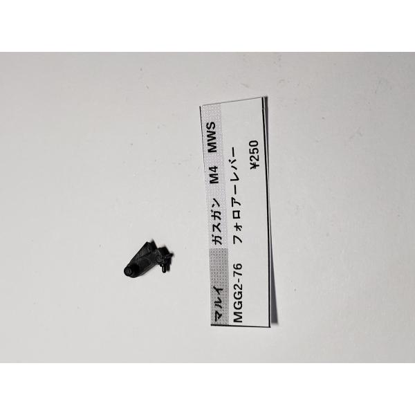 東京マルイ製 ガスガン用 M4MWS MGG2-76 フォロアレバー 補修パーツ