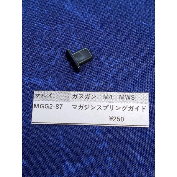 東京マルイ製 ガスガン M4MWS MGG2-87 マガジンスプリングガイド 補修