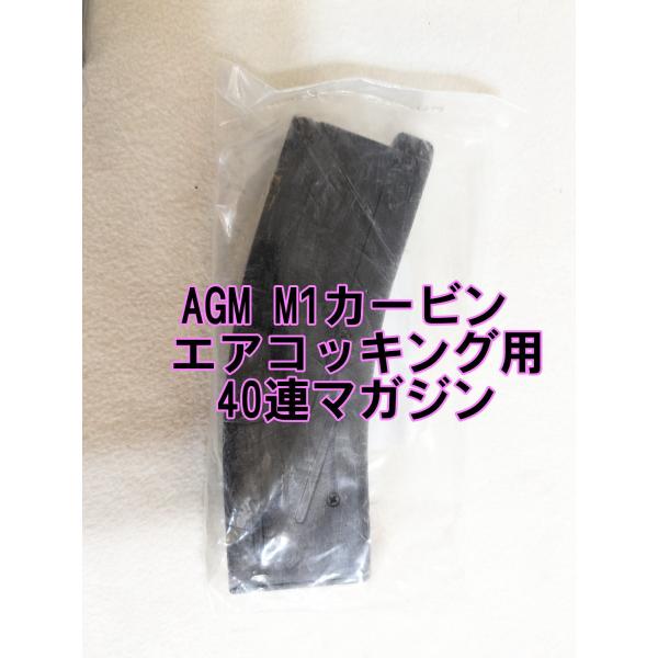 AGM M1カービン エアコッキング用 40連マガジン　AGMM1MAG