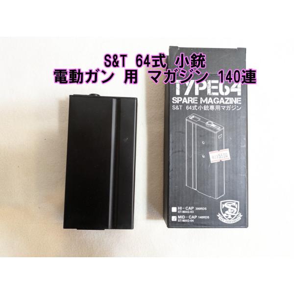 S&T 64式 多弾 マガジン ×4 S&T 64式 小銃 電動ガン 用 マガジン 140連