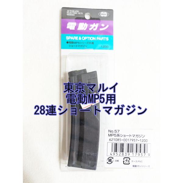 東京マルイ　電動MP5用ショート　28連マガジン　JAN4952839179579　スペアマガジン　純正マガジン