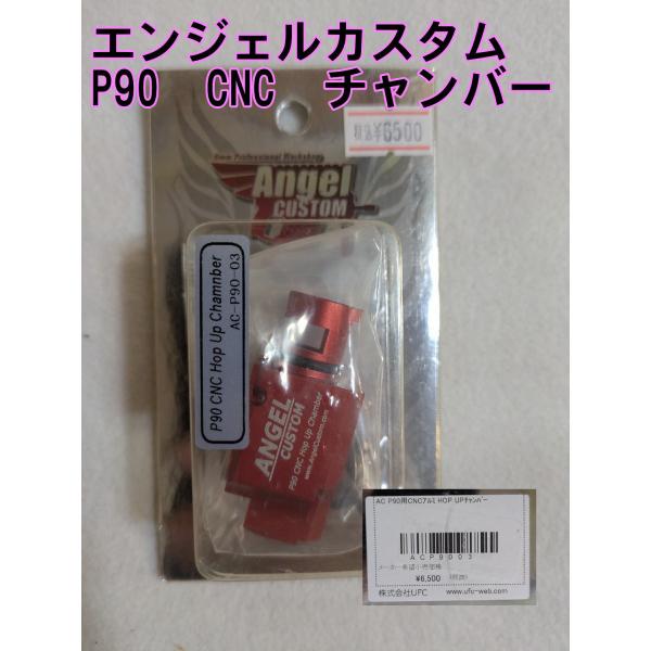 Angel Custom 電動P90用 CNCアルミチャンバー AC-P90-03 ACP9003 : り