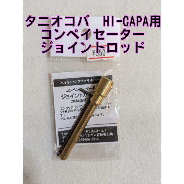 タニオ・コバ製　ハイキャパガスガン用　コンペイセーター装着用ジョイントロッド