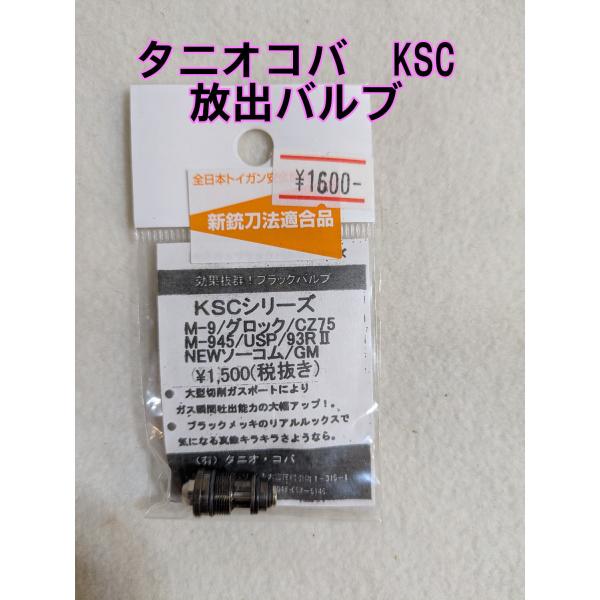 タニオ・コバ製 KSC放出バルブ パワーバルブ KOBAブラックシリーズ