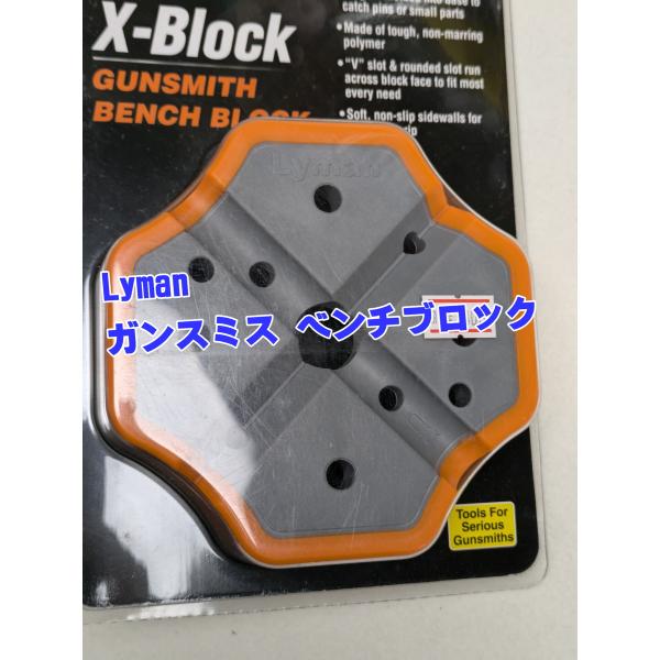 LP ブロック ライマン 04078 X-ブロック ガンスミス ベンチブロック商品コード