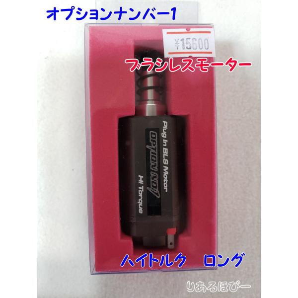 【そーた】オプションNo.1 ブラシレスモーター　　　ロング・トルク型 オプションNo.1 プラグイン ブラシレスモーター ハイトルク