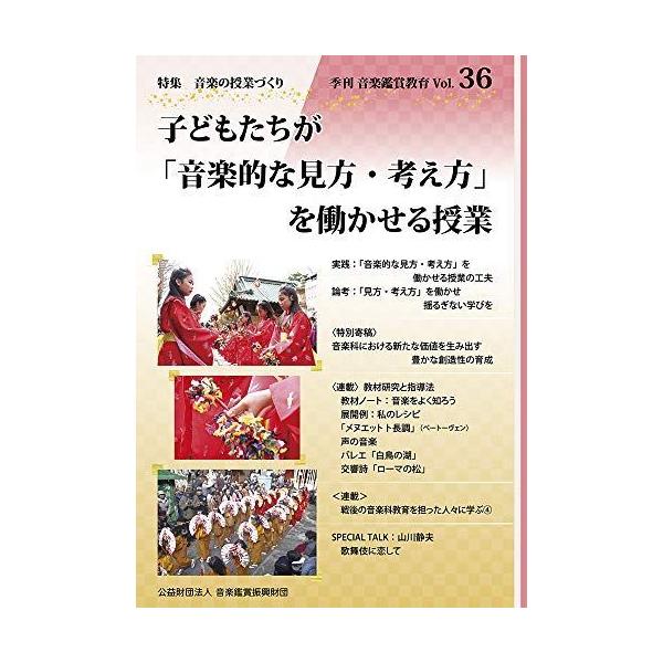 季刊 音楽鑑賞教育 36 19年01月号 子どもたちが 音楽的な見方 考え方 を働かせる授業 雑誌 イチボーストア 通販 Yahoo ショッピング