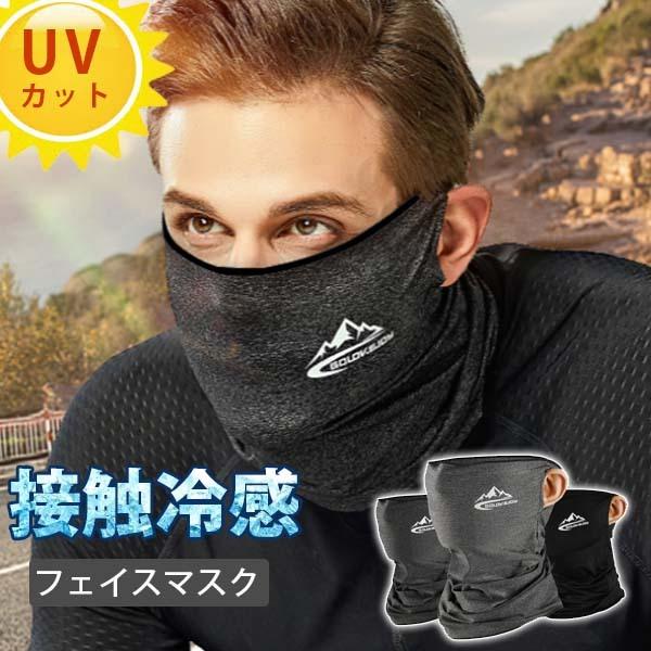 冷感マスク ネックゲイター フェイスマスク フェイスカバー 冷感 UVカット ネックカバー 耳かけるタイプ バイク 自転車 メンズ レディース :xtj11:リアライズ - 通販 - Yahoo!ショッピング 冷感マスク ネックゲイター フェイスマスク フェイスカバー 冷感 UVカット ネックカバー 耳かけるタイプ バイク 自転車 メンズ レディース :xtj11:リアライズ - 通販 - Yahoo!ショッピング