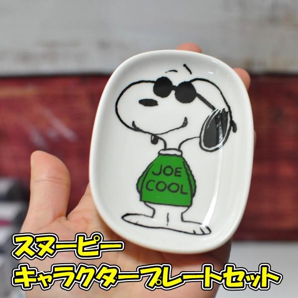 スヌーピー キャラクター プレートセット プレゼント ギフト Peanuts Snoopy 小皿 取り皿 Buyee Buyee 日本の通販商品 オークションの代理入札 代理購入