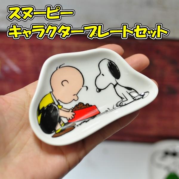 スヌーピー キャラクター プレートセット プレゼント ギフト Peanuts Snoopy 小皿 取り皿 Buyee Buyee 日本の通販商品 オークションの代理入札 代理購入