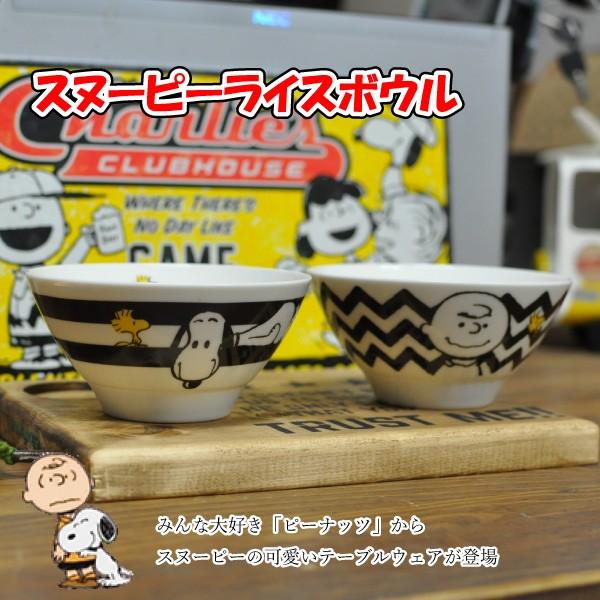 スヌーピー モノトーン ライスボウル チャーリーブラウン ライスボウル モノトーン お茶 茶碗 スヌーピーストライプ リオール Reall Buyee Buyee Japanese Proxy Service Buy From Japan Bot Online