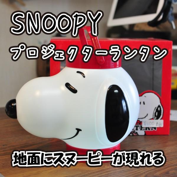 スヌーピー プロジェクタランタン Snoopy ランタンランプ アウトドア リオール Reall Buyee Buyee 提供一站式最全面最专业现地yahoo Japan拍卖代bid代拍代购服务 Bot Online