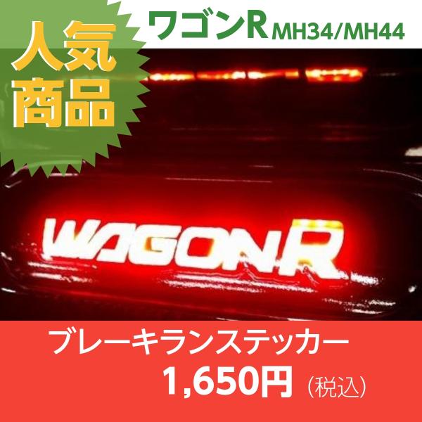 【REALSPEED】リアルスピード【ワゴンR（MH34/44）用】ブレーキランプステッカー オートリアル（auto real） real speed