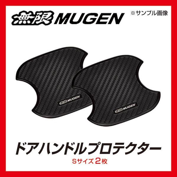 無限 Mugen ドアハンドルプロテクター Sサイズ 2枚入り ヴェゼル Vezel Ru1 2 3 4 Buyee Servis Zakupok Tretim Licom Buyee Pokupajte V Yaponii
