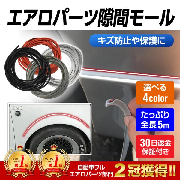 エアロ モール 5ｍ プロテクター 隙間 隠し 挟み込み パッキン パーツ 汎用タイプ 3カラー 両面テープ付き