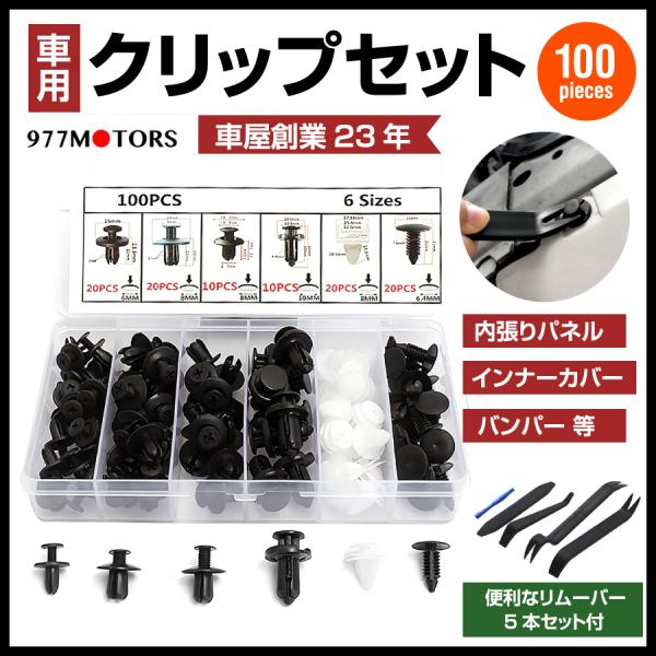 内張りクリップ みんな探してる人気モノ 内張りクリップ 車 バイク