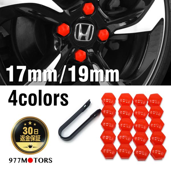 ホイール ナット キャップ カバー ホイル 17ｍｍ/19mm 17or19HEX 六角 ボルトカバー 20個セット 付け替ツールつき セール価格中