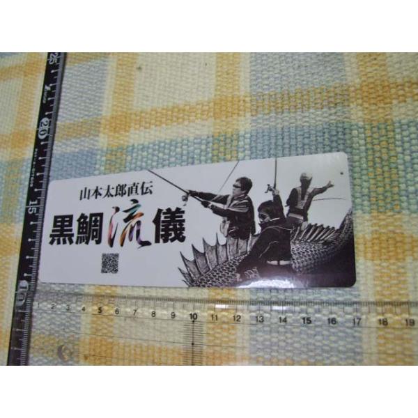 シマノ Shimano チヌ釣り 山本太郎直伝 黒鯛流儀 夢磯倶楽部 ステッカー シール Buyee Buyee Japanese Proxy Service Buy From Japan Bot Online