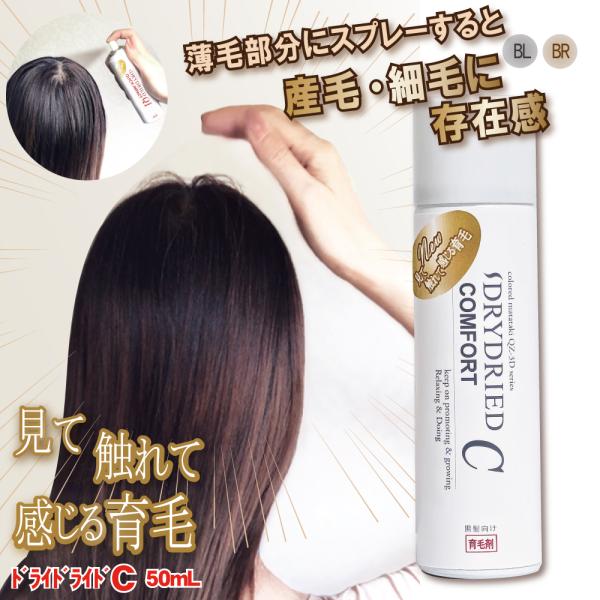 育毛剤 ドライドライド コンフォート 50mL　男性 女性 薄毛 抜け毛 細毛 薄毛隠し 頭皮