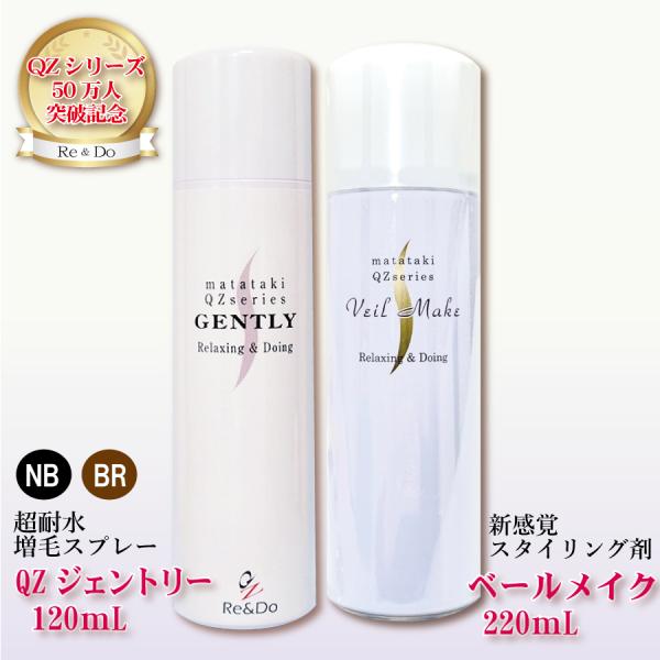「ＱＺジェントリー120 ベールメイクセット」本格増毛と新感覚スタイリング剤のセット