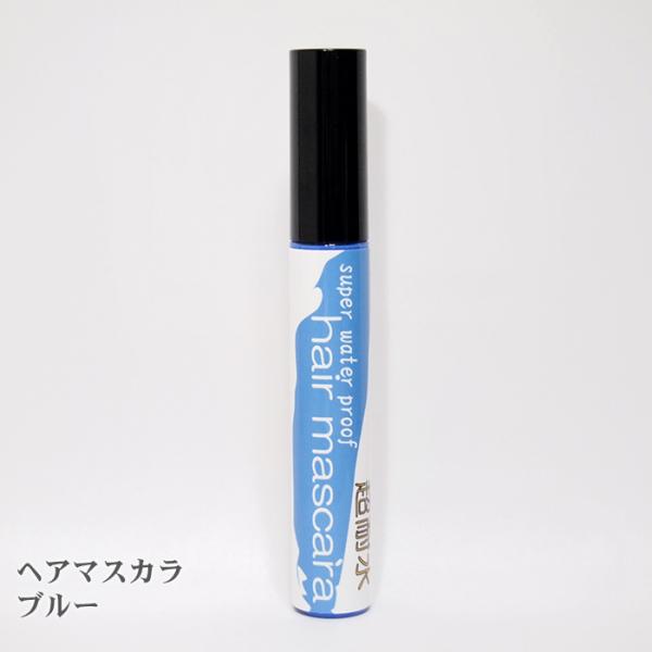 ヘアマスカラ ブルー 青 カラーマスカラ メッシュ ターンカラー 人気