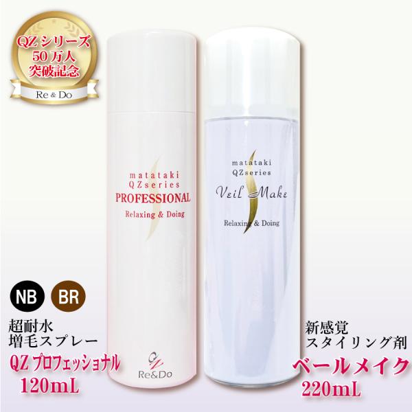 「ＱＺプロフェッショナル120 ベールメイクセット」本格増毛と新感覚スタイリング剤のセット