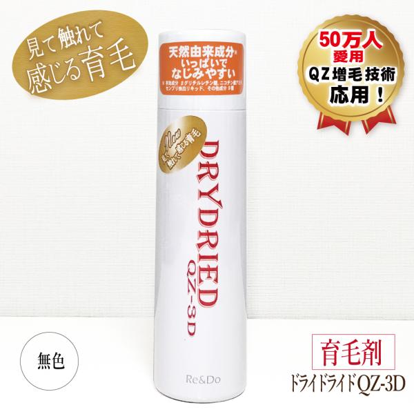 薬用 育毛剤 発毛促進剤『ドライドライド QZ-3D 120ml』【医薬部外品】【育毛 薄毛 抜け毛 男性用 女性用 円形脱毛症】