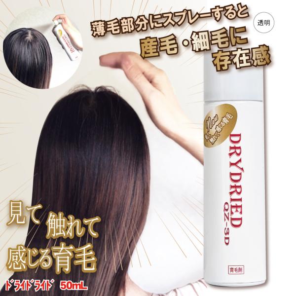 薬用 育毛剤 発毛促進剤『ドライドライド QZ-3D 50ml』【医薬部外品】【育毛 薄毛 抜け毛 男性用 女性用 円形脱毛症】