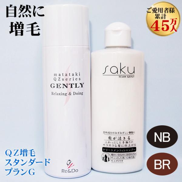 QZ増毛スタンダードプランG QZジェントリー180ml＆sakuトリートメントシャンプー シリーズ愛用者累計45万人突破!! QZ人気No1セット商品