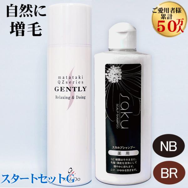 スタートセットG（QZジェントリー 120mL & sakuスカルプシャンプー 200mL） 薄毛隠し 男性用 女性用 ヘアカバー 増毛剤 頭頂部 生え際 円形脱毛 隠す