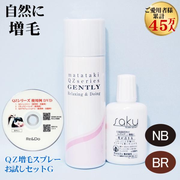 超耐水増毛スプレー「ＱＺお試しセットG」頭頂部 分け目 薄い 薄毛隠し つむじかくし 女性型脱毛症 円形脱毛症 ふっくら自然な仕上がり 生え際 メイク 白髪ケア