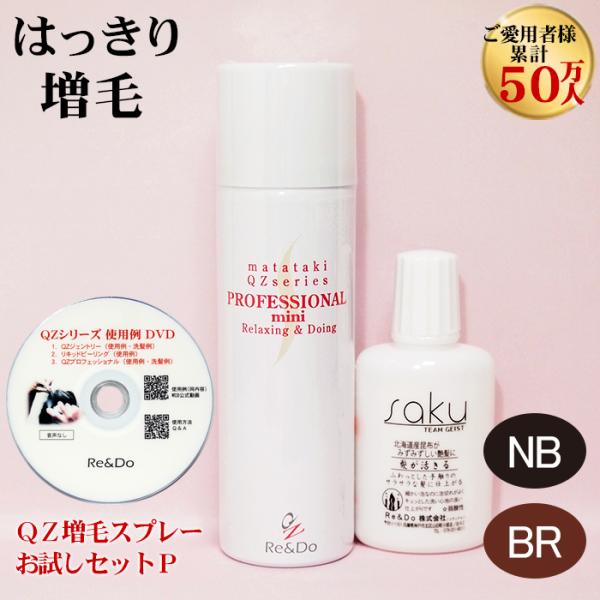 超耐水増毛スプレー「QZ増毛スプレーお試しセットP」薄毛隠し 円形脱毛症 増毛ふりかけやかつら(ヘアピース)とは異なる増毛方法