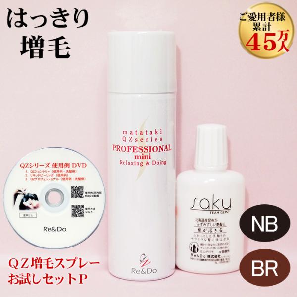 超耐水増毛スプレー「QZーお試しセットP」 薄毛隠し 頭頂部 円形脱毛症 男性用 女性用 ふりかけ増毛剤やかつら（生え際 増毛 シート）とは異なる増毛方法
