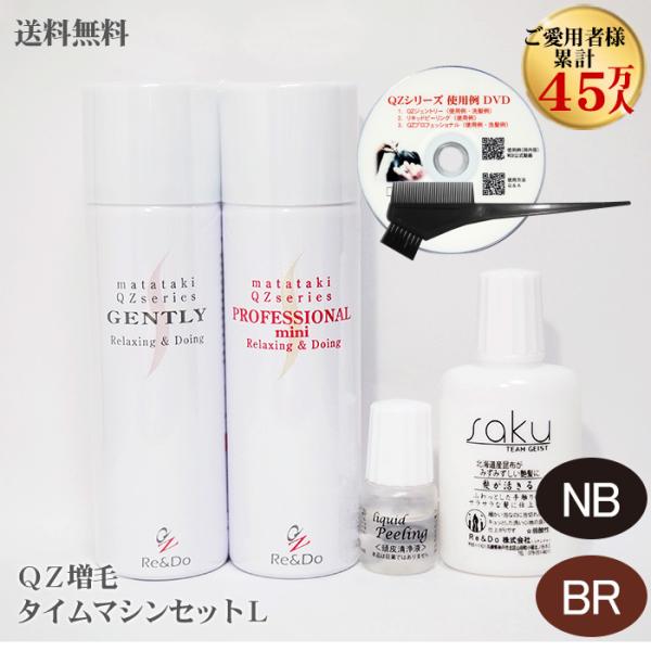 ＱＺ増毛スプレー「増毛タイムマシンセット(Ｌ)」薄毛隠し 円形脱毛症 増毛ふりかけやかつらとは異なる増毛方法　ボリュームアップ 男性 女性