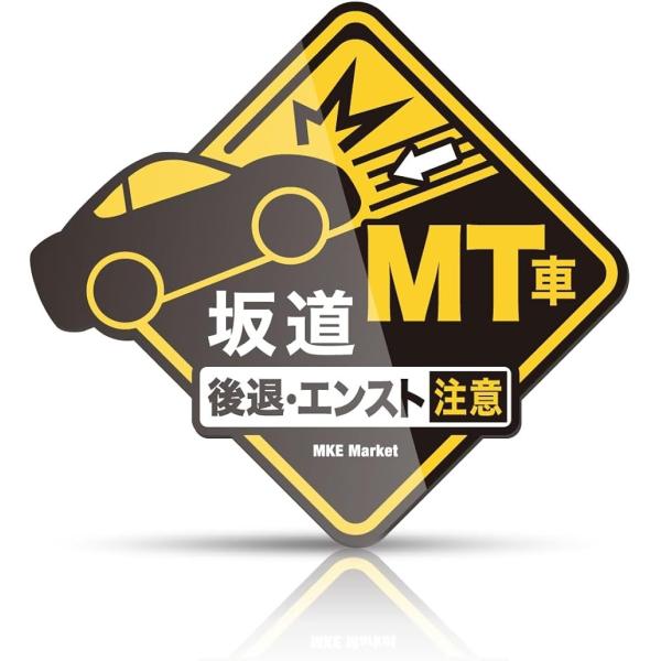 バリエーションコード : 2B26DQ218X「飛び出す車」坂道後退の動きがわかりやすい。「標識デザイン」角を上にした四角形は「警戒」を伝える標識です。「しっかり密着」厚み0.8mm強磁マグネットシート使用。付替簡単、外して洗車できます。「...