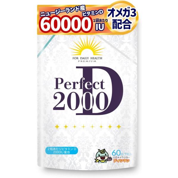 他サイト： 高濃度 ビタミンD 2000IU 50μg ビタミンD3 オメガ3 パーフェクトD2000 サプリ 1粒1000IU 60粒 (60個)の商品画像